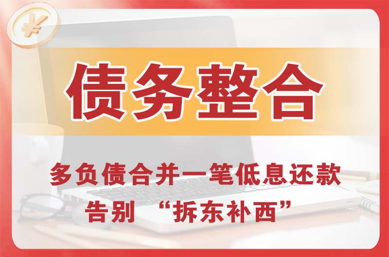 蚌埠债务整合