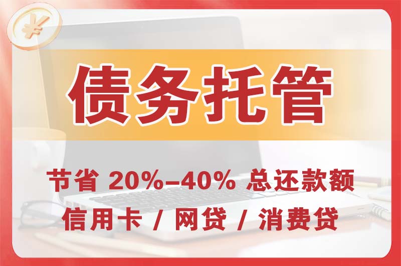 蚌埠债务托管